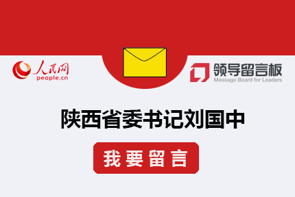 給書記留言??2006年創(chuàng)辦的《領(lǐng)導(dǎo)留言板》，為中央和地方各級(jí)黨政主要領(lǐng)導(dǎo)干部搭建同群眾互動(dòng)的溝通渠道，是集群眾監(jiān)督、民主管理、政務(wù)點(diǎn)評(píng)、大數(shù)據(jù)分析于一體的網(wǎng)上群眾工作綜合性平臺(tái)。除APP客戶端和PC網(wǎng)站外，平臺(tái)還擁有手機(jī)網(wǎng)站、微信小程序等多種留言渠道，并開通了微博、微信平臺(tái)與網(wǎng)友在線互動(dòng)，供網(wǎng)友與各級(jí)領(lǐng)導(dǎo)干部溝通交流。[詳細(xì)]