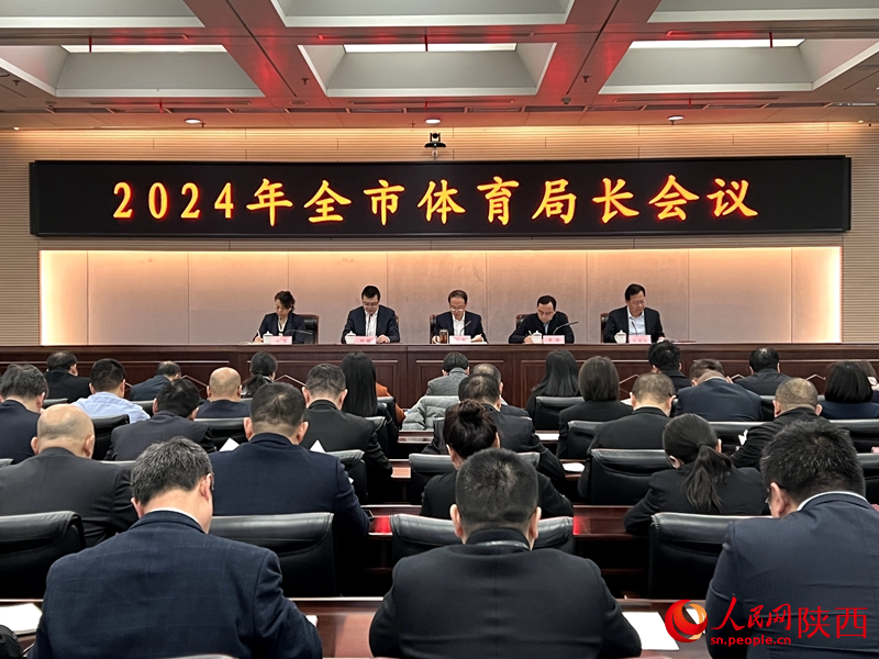 2024年西安市體育局長(zhǎng)會(huì)議。人民網(wǎng)記者孫挺 攝