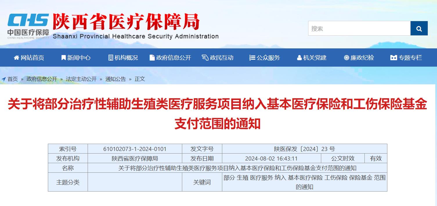 陜西省醫(yī)療保障局官網(wǎng)截圖。