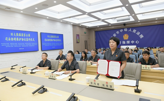 《環(huán)大熊貓國家公園司法協(xié)同保護(hù)協(xié)議》簽署