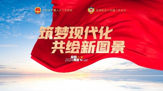 點(diǎn)擊進(jìn)入2024全國兩會(huì)專題